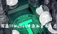  如何在TPWallet中添加货币生态链？